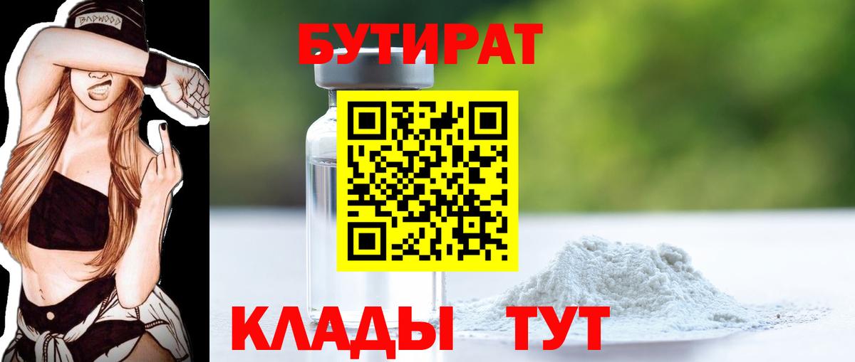 БУТИРАТ  Вход с VPN  Новоалтайск  БУТИРАТ Butirat 